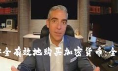 如何安全有效地购买加密