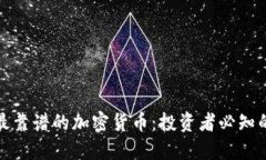 选择最靠谱的加密货币：