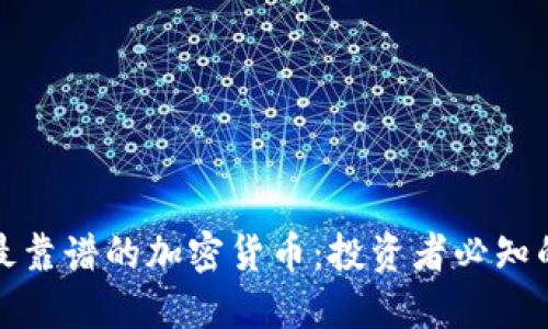 选择最靠谱的加密货币：投资者必知的指南