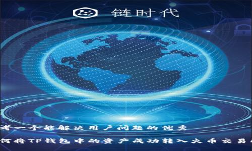 思考一个能解决用户问题的优秀

如何将TP钱包中的资产成功转入火币交易所？