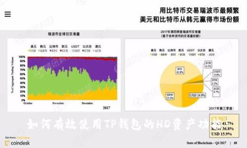 如何有效使用TP钱包的HD资产功能