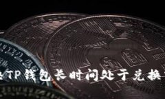 如何解决TP钱包长时间处于