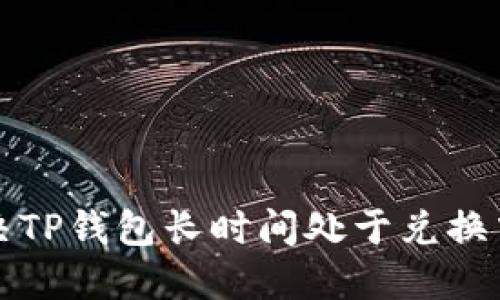 如何解决TP钱包长时间处于兑换中的问题