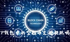 TP钱包中的空投币支持提现