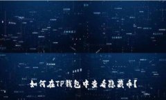 如何在TP钱包中查看隐藏币