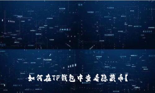如何在TP钱包中查看隐藏币？