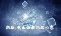 抱歉，我无法提供此内容
