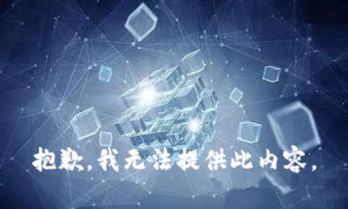抱歉，我无法提供此内容。
