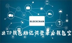 如何解决TP钱包助记词登录