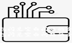 解决TP钱包闪兑空白问题的