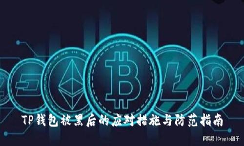 TP钱包被黑后的应对措施与防范指南