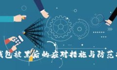 TP钱包被黑后的应对措施与