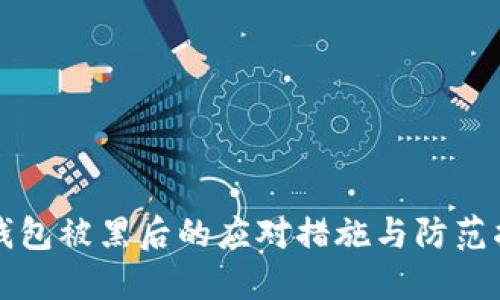 TP钱包被黑后的应对措施与防范指南
