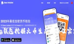  探索t p钱包挖掘火币生态