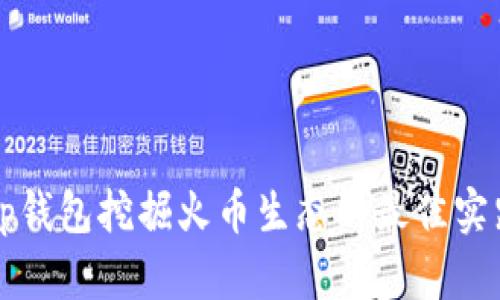  探索t p钱包挖掘火币生态的最佳实践与方法