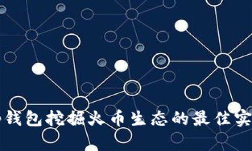  探索t p钱包挖掘火币生态的最佳实践与方法