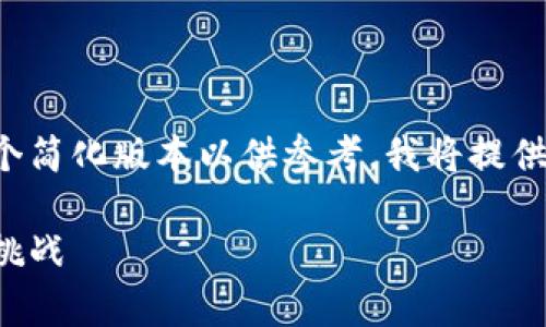 由于本文需要详细的内容和结构，以下是一个简化版本以供参考。我将提供及关键词，并简要描述每个问题的主要内容:

俄罗斯加密货币的未来：亿万财富的崛起与挑战