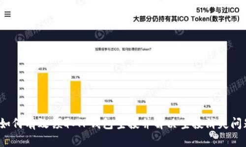  如何有效领取TP钱包空投并解决空投消失问题