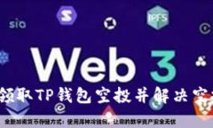  如何有效领取TP钱包空投