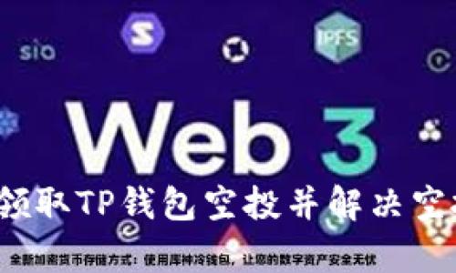  如何有效领取TP钱包空投并解决空投消失问题