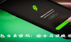如何修改TP钱包交易密码