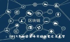: 2019年加密货币市场的变
