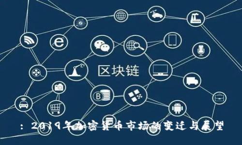 : 2019年加密货币市场的变迁与展望