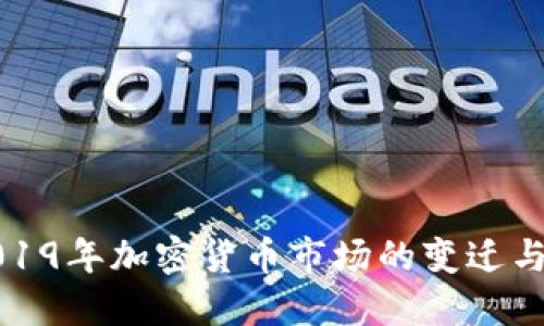 : 2019年加密货币市场的变迁与展望