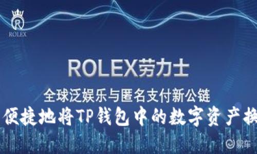 如何安全便捷地将TP钱包中的数字资产换成人民币