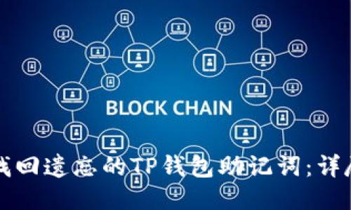 如何找回遗忘的TP钱包助记词：详尽指南