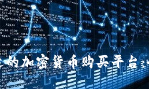 选择合适的加密货币购买平台：全面指南