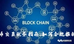 英国加密货币交易税务指