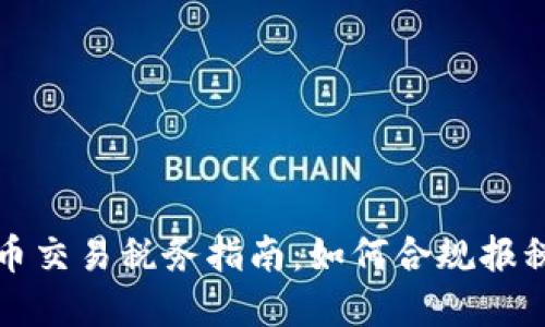 英国加密货币交易税务指南：如何合规报税并避免罚款