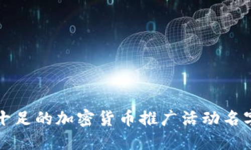 创意十足的加密货币推广活动名字推荐