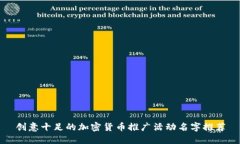 创意十足的加密货币推广