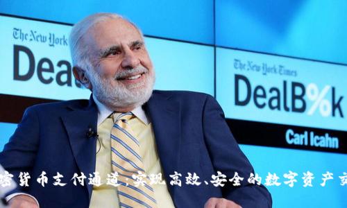 加密货币支付通道：实现高效、安全的数字资产交易