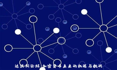  
达沃斯论坛：加密货币未来的机遇与挑战