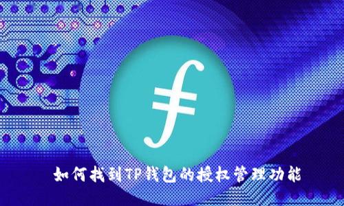  如何找到TP钱包的授权管理功能