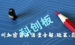 美国德克萨斯州加密货币