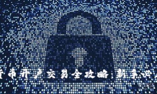 加密货币开户交易全攻略：新手必看指南