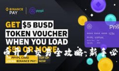加密货币开户交易全攻略