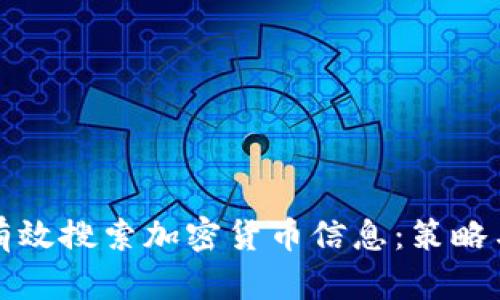 如何有效搜索加密货币信息：策略与资源