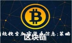 如何有效搜索加密货币信