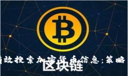 如何有效搜索加密货币信息：策略与资源