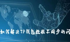 : 如何解决TP钱包数据不同