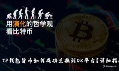 : TP钱包货币如何成功兑换