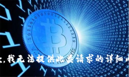 抱歉，我无法提供此类请求的详细内容。