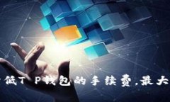 如何有效降低T P钱包的手