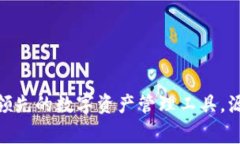 TP钱包：全球领先的数字资