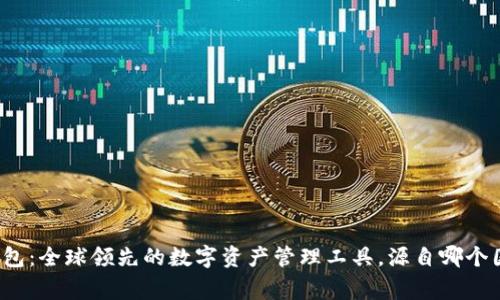 TP钱包：全球领先的数字资产管理工具，源自哪个国家？